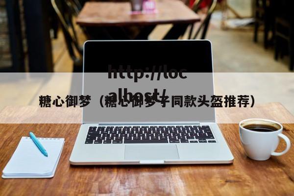糖心御梦(糖心御梦子同款头盔推荐)