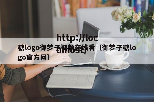 糖logo御梦子视频在线看(御梦子糖logo官方网)