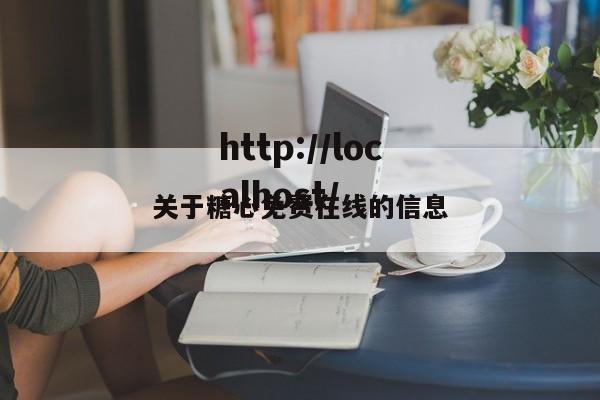 关于糖心免费在线的信息
