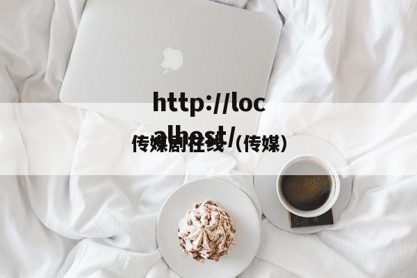传媒剧在线（传媒）