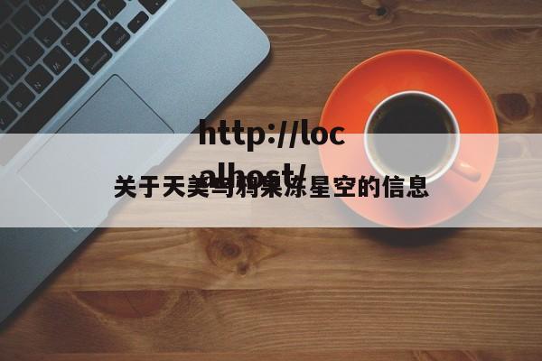 关于天美乌鸦果冻星空的信息