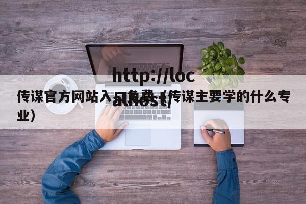 传谋官方网站入口免费（传谋主要学的什么专业）