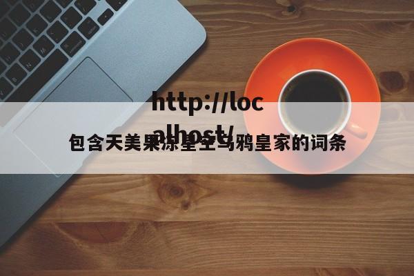包含天美果冻星空乌鸦皇家的词条
