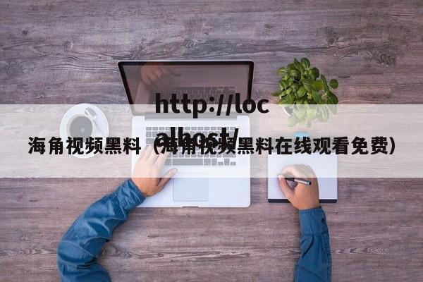 海角视频黑料（海角视频黑料在线观看免费）