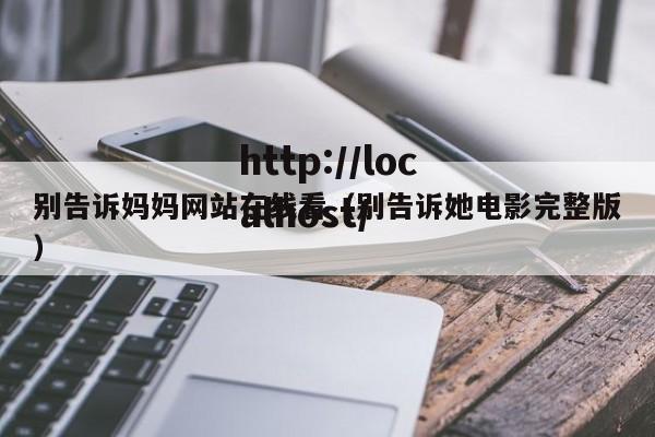 别告诉妈妈网站在线看（别告诉她电影完整版）