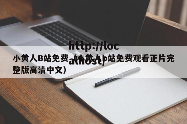 小黄人B站免费（小黄人b站免费观看正片完整版高清中文）