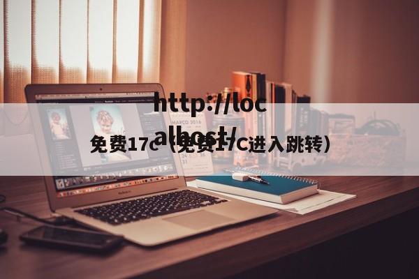 免费17c（免费17C进入跳转）