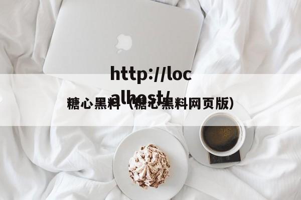 糖心黑料（糖心黑料网页版）