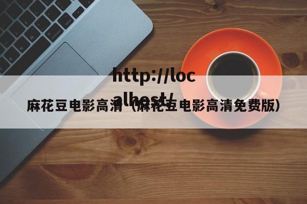 麻花豆电影高清（麻花豆电影高清免费版）