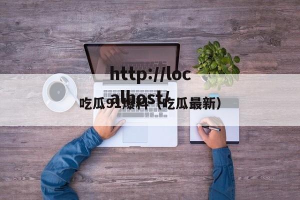 吃瓜91爆料（吃瓜最新）